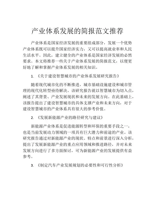 产业体系发展的简报范文推荐
