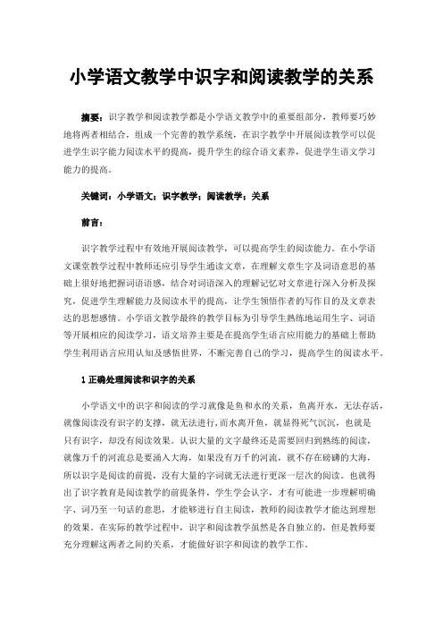 小学语文教学中识字和阅读教学的关系