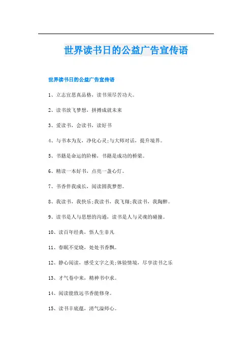 世界读书日的公益广告宣传语
