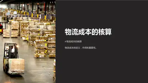 《物流成本的核算》课件