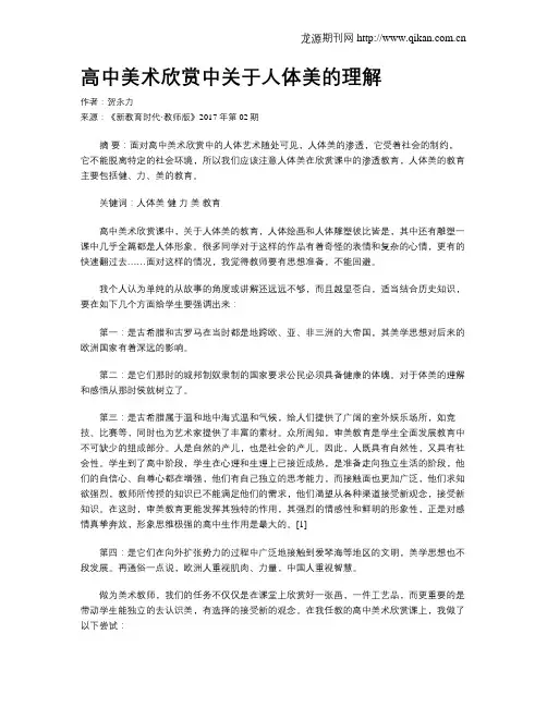高中美术欣赏中关于人体美的理解