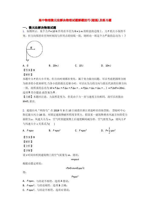 高中物理微元法解决物理试题解题技巧(超强)及练习题