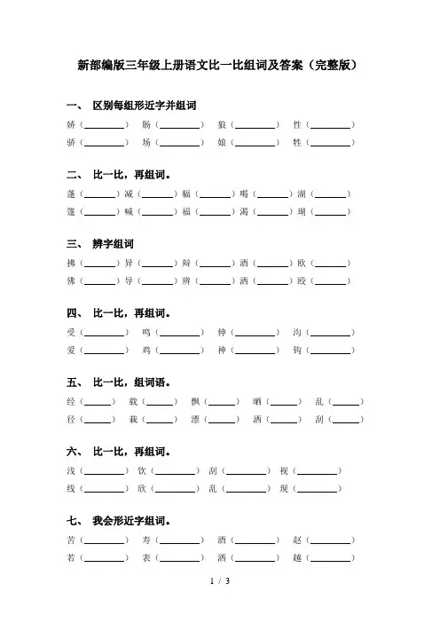 新部编版三年级上册语文比一比组词及答案(完整版)