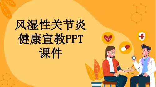 风湿性关节炎健康宣教PPT课件