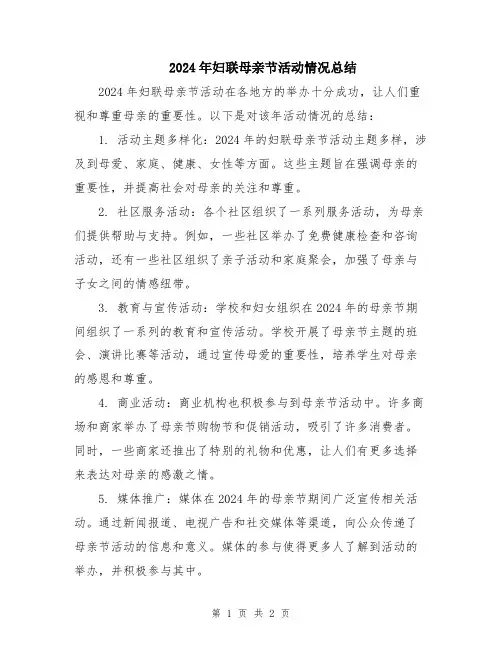 2024年妇联母亲节活动情况总结