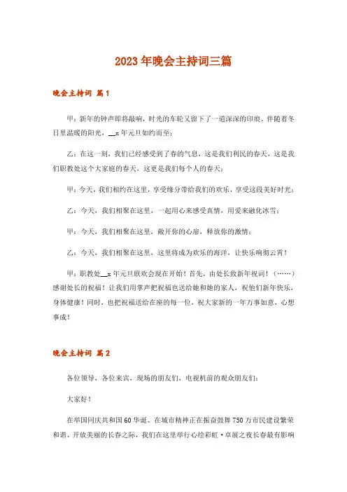 2023年晚会主持词三篇_5