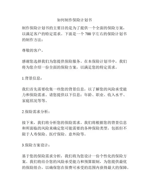 如何制作保险计划书