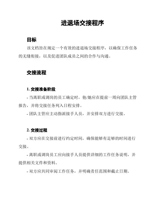 进退场交接程序