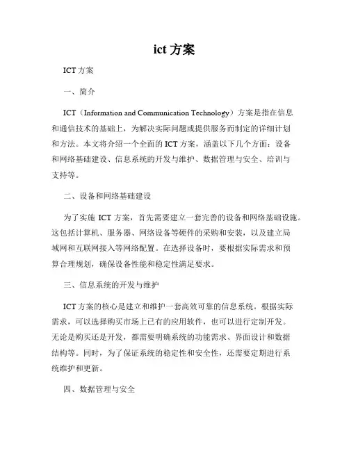 ict 方案