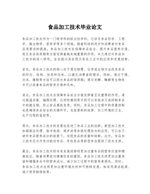 食品加工技术毕业论文