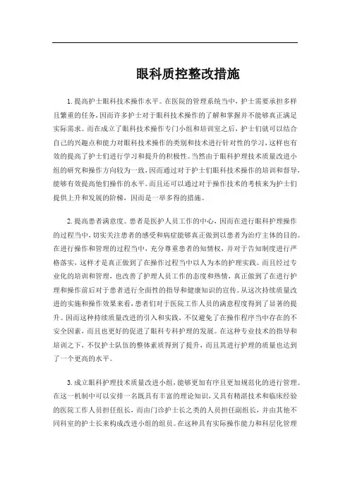 眼科质控整改措施