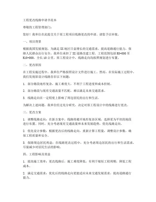 工程更改线路申请书范本