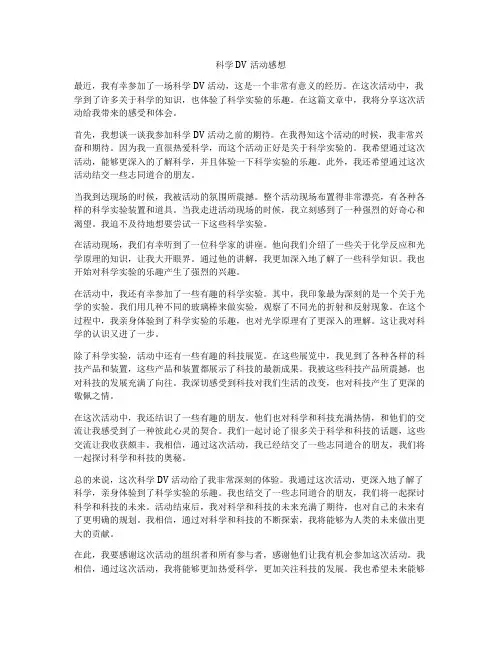 科学DV活动感想