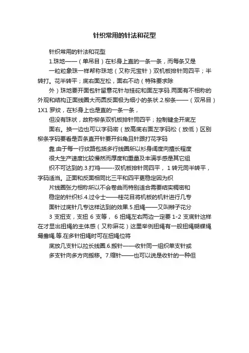 针织常用的针法和花型