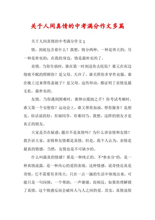 关于人间真情的中考满分作文多篇