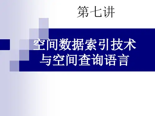 第六讲 空间数据索引技术与空间查询语言(2)ppt课件