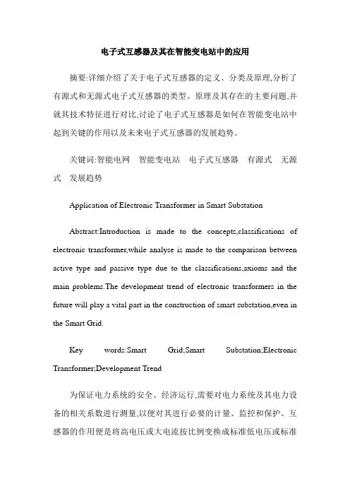 电子式互感器及其在智能变电站中的应用