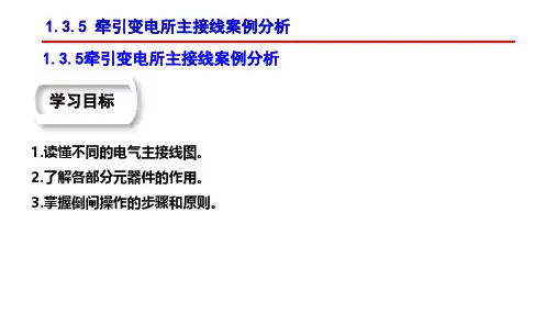 1.3.5 牵引变电所主接线案例分析