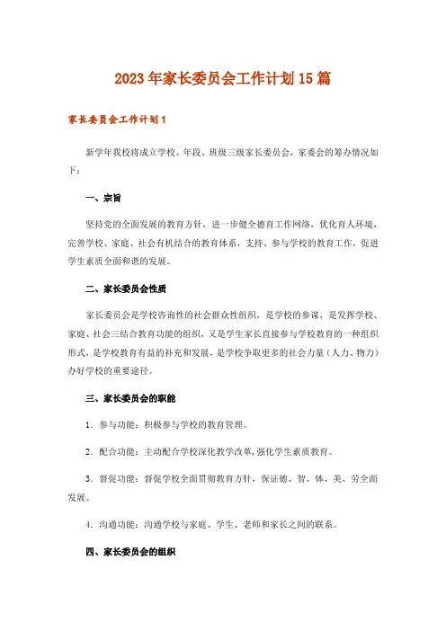 2023年家长委员会工作计划15篇