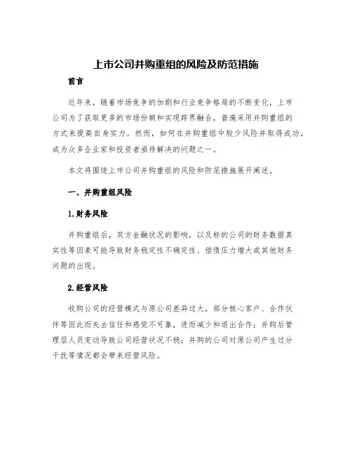 上市公司并购重组的风险及防范措施