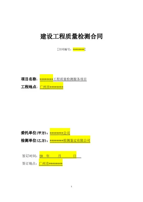 建筑工程检测鉴定合同范本