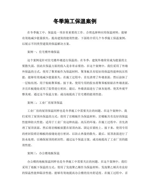 冬季施工保温案例