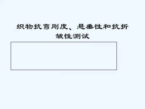 织物抗弯刚度、悬垂性和抗折皱性测试 PPT