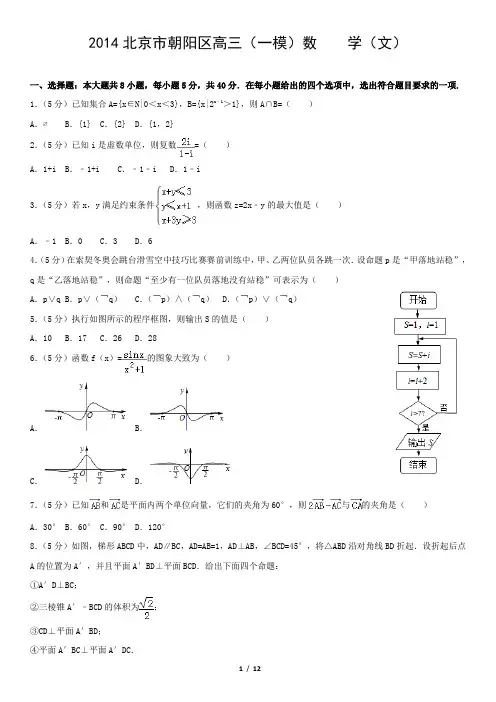 2014北京市朝阳区高三(一模)数 学(文)