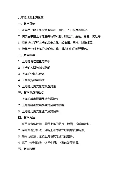 八年级地理上海的教案