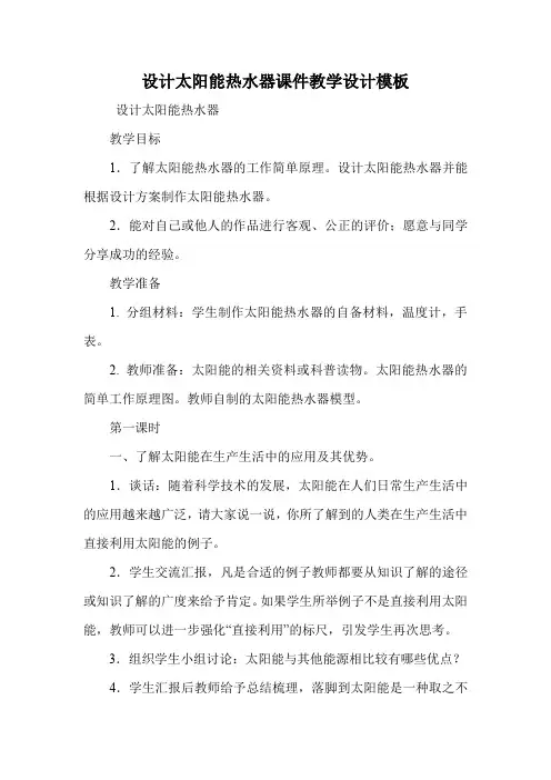 设计太阳能热水器课件教学设计模板