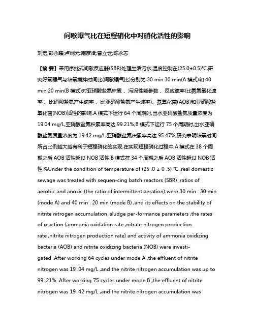 间歇曝气比在短程硝化中对硝化活性的影响