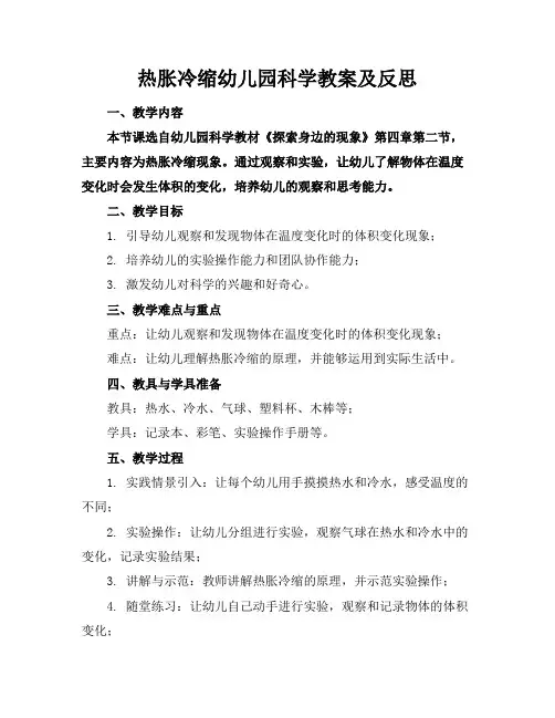 热胀冷缩幼儿园科学教案及反思