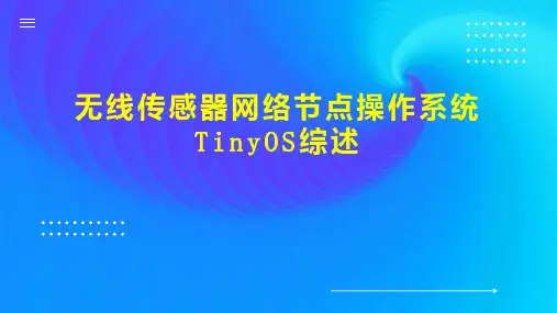 无线传感器网络节点操作系统TinyOS综述