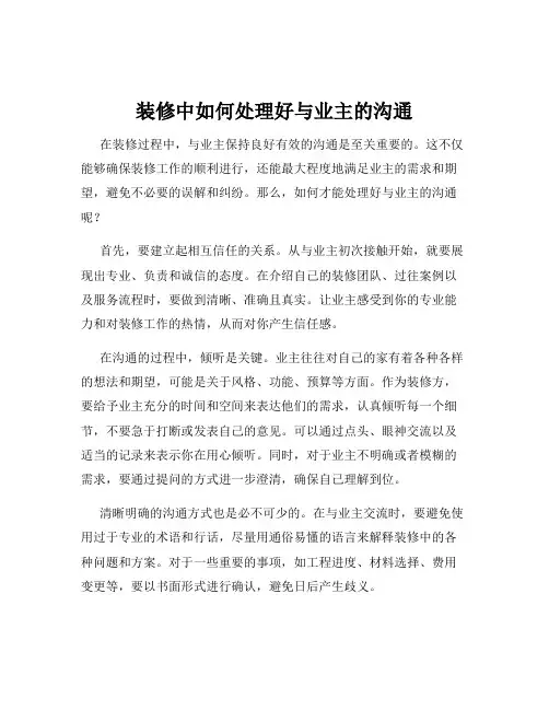 装修中如何处理好与业主的沟通