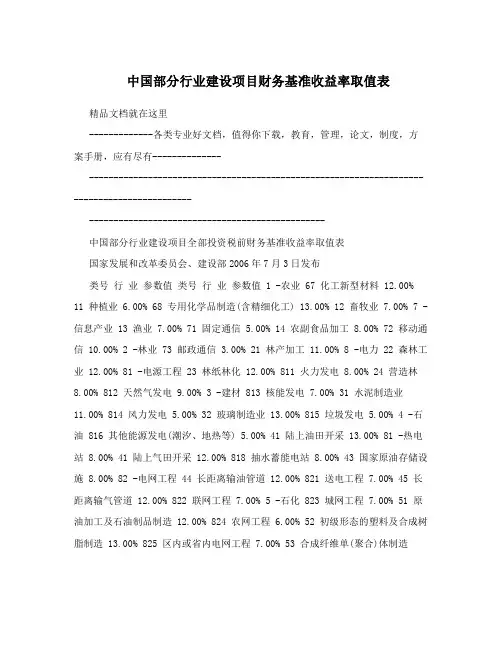 中国部分行业建设项目财务基准收益率取值表
