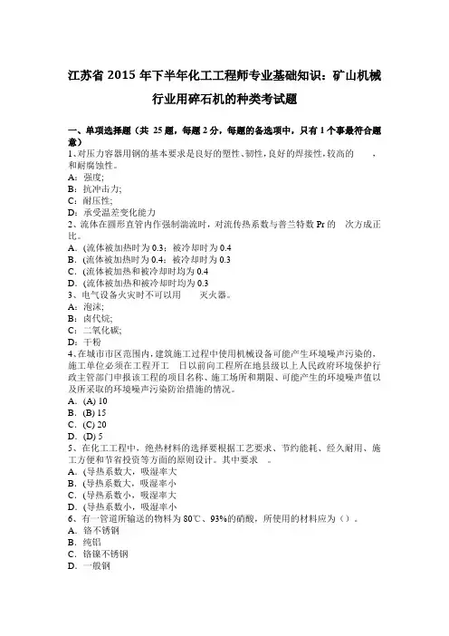 江苏省2015年下半年化工工程师专业基础知识：矿山机械行业用碎石机的种类考试题