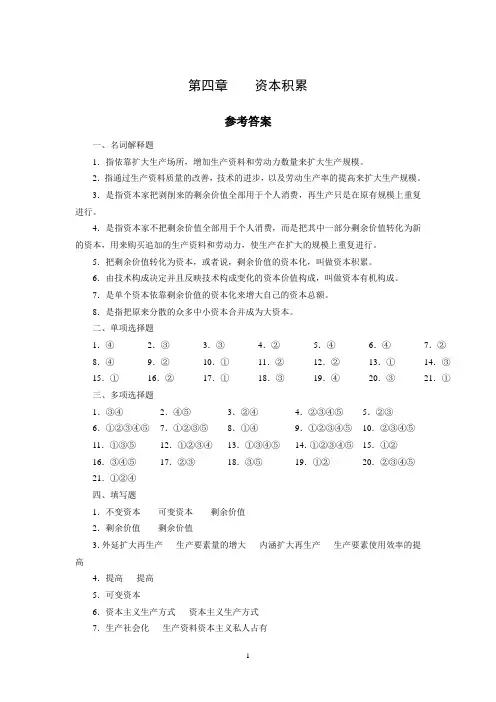 (马工程)马克思政治经济学概论 第四章 参考答案