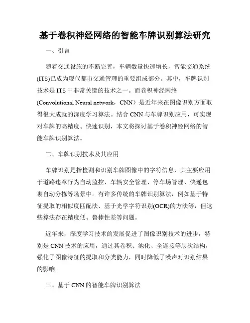 基于卷积神经网络的智能车牌识别算法研究