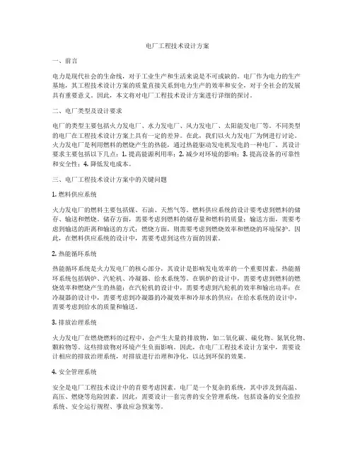 电厂工程技术设计方案