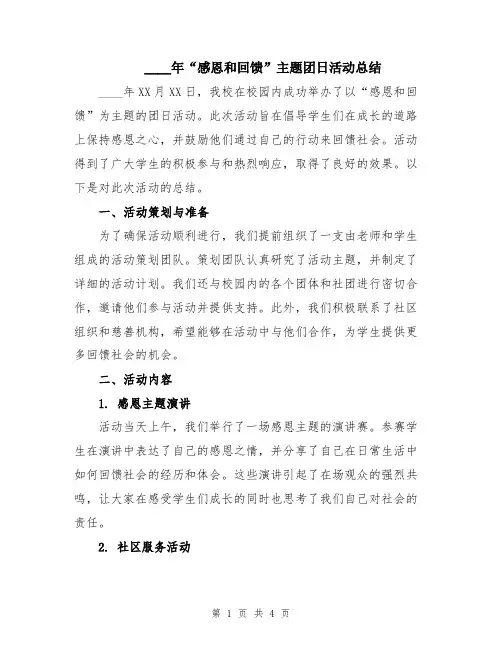 2024年“感恩和回馈”主题团日活动总结