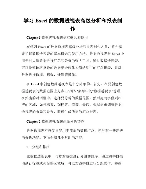 学习Excel的数据透视表高级分析和报表制作