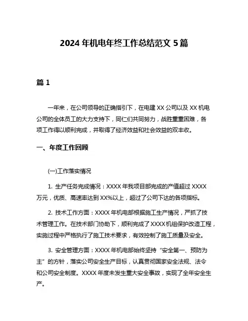 2024年机电年终工作总结范文5篇