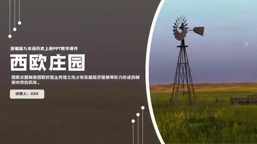 部编版历史九年级上册《西欧庄园》PPT教学课件