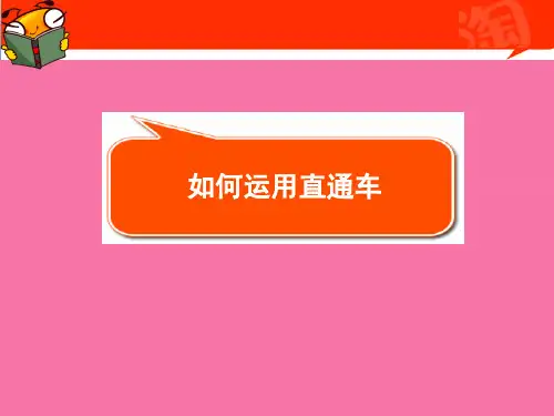 淘宝网精品教程-直通车ppt课件