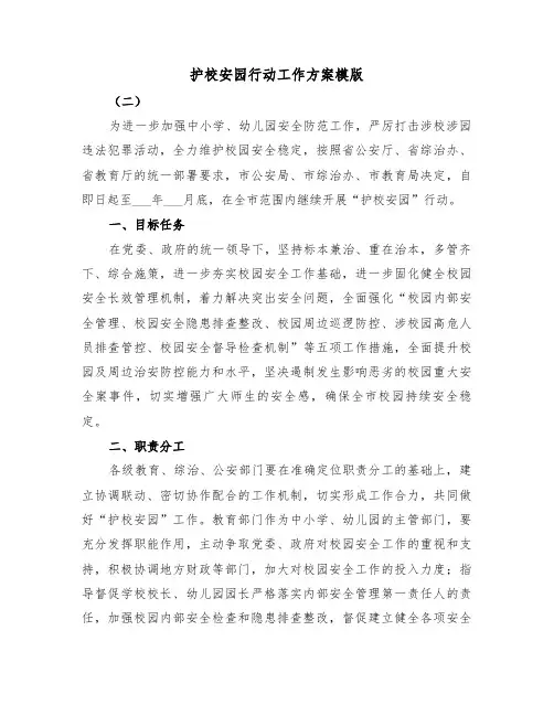 护校安园行动工作方案模版(二篇)