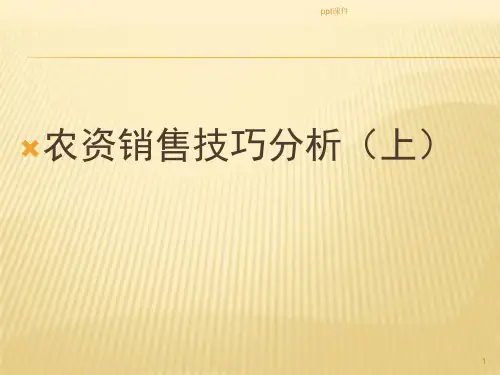 农资销售技巧分析(上)  ppt课件