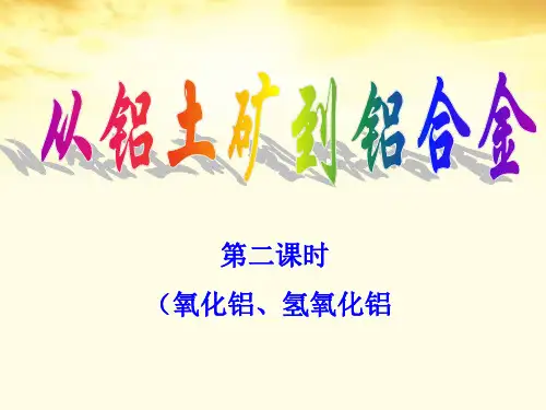氧化铝、氢氧化铝