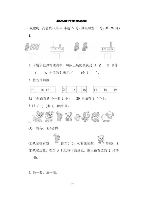 人教版小学数学一年级上册期末综合素质达标试题附答案