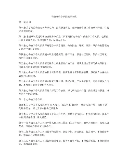 物业办公办事的规章制度