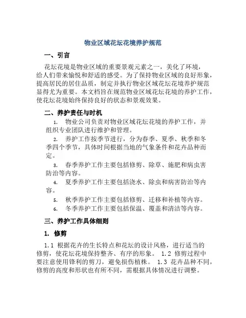 物业区域花坛花境养护规范
